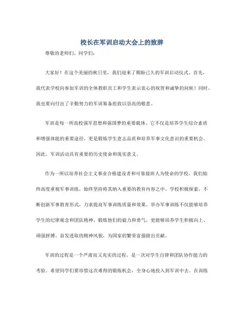 校长在军训启动大会上的致辞(范文)