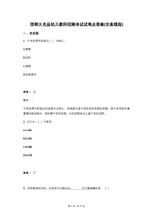 邯郸大名县幼儿教师招聘考试试卷及答案(全真模拟)