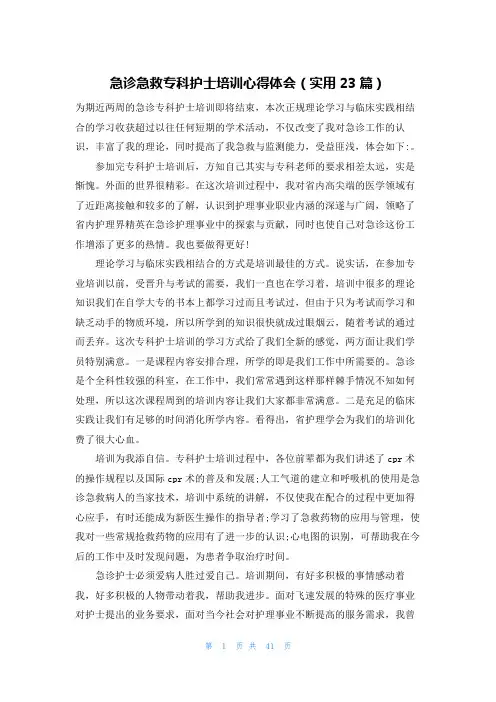 急诊急救专科护士培训心得体会(实用23篇)