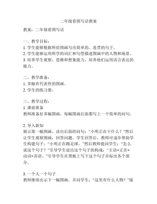 二年级看图写话教案