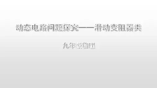 初中物理中考复习——电路动态分析