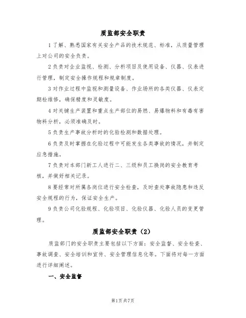 质监部安全职责（5篇）