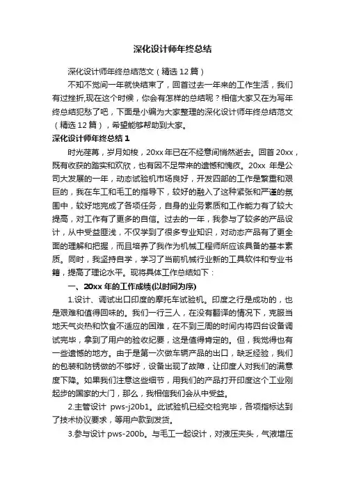 深化设计师年终总结范文（精选12篇）
