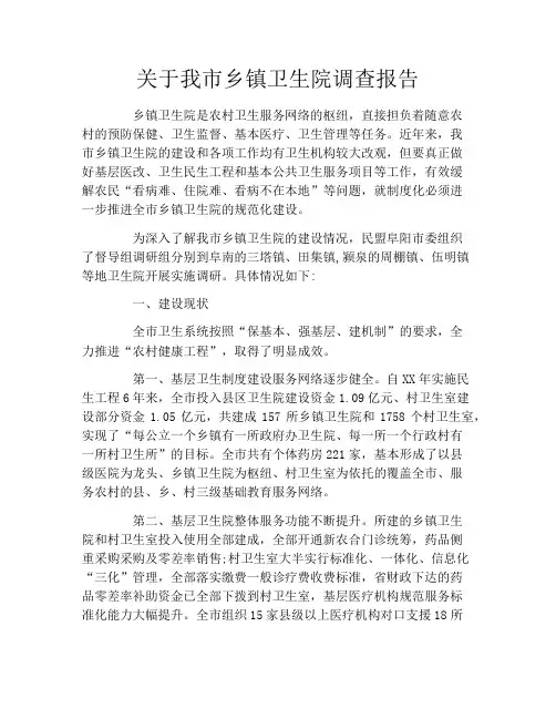 关于我市乡镇卫生院调查报告