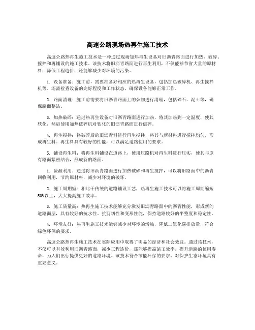 高速公路现场热再生施工技术