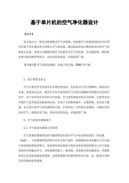 基于单片机的空气净化器设计