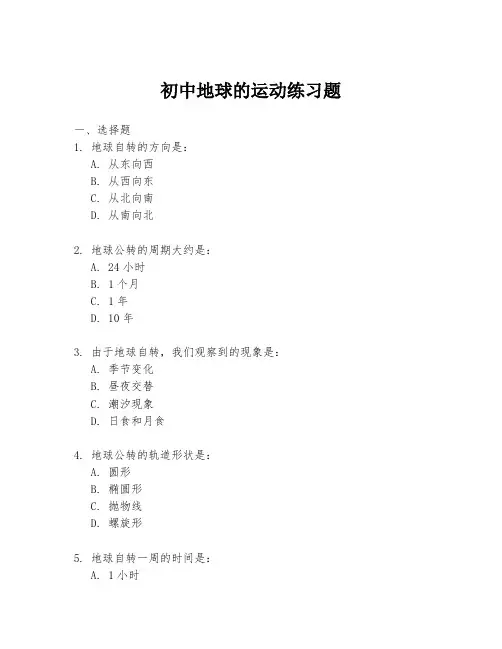 初中地球的运动练习题
