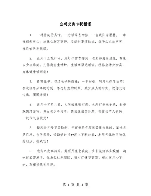 公司元宵节祝福语（二篇）