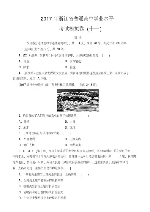 2018浙江地理学考一轮复习：2017年浙江省普通高中学业水平考试模拟卷11含答案
