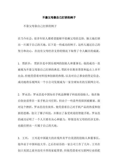 不靠父母靠自己打拼的例子
