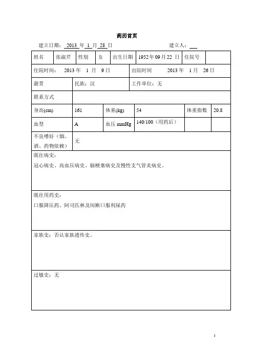 心血管内科冠心病、高血压药历