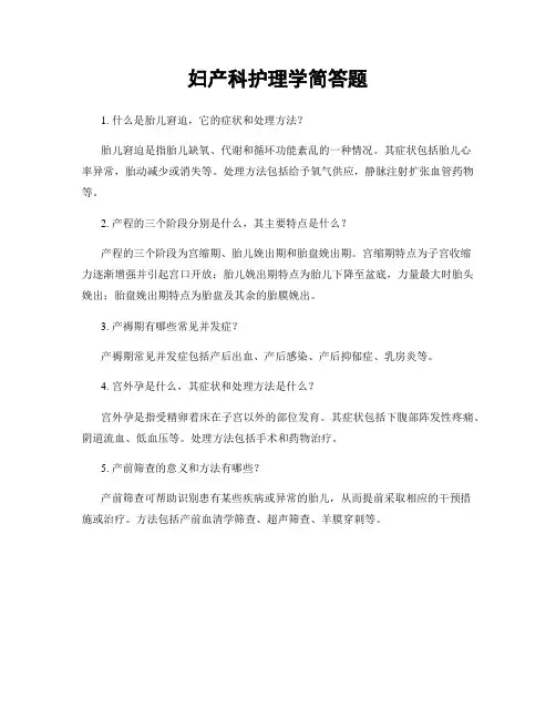 妇产科护理学简答题
