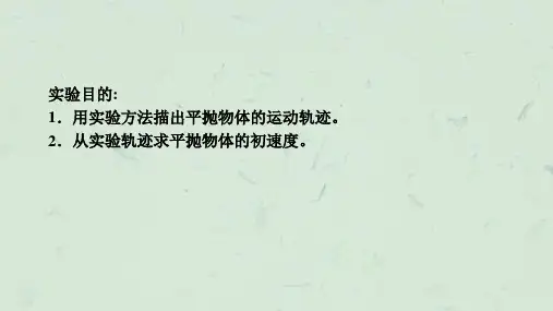 研究平抛物体的运动课件.ppt