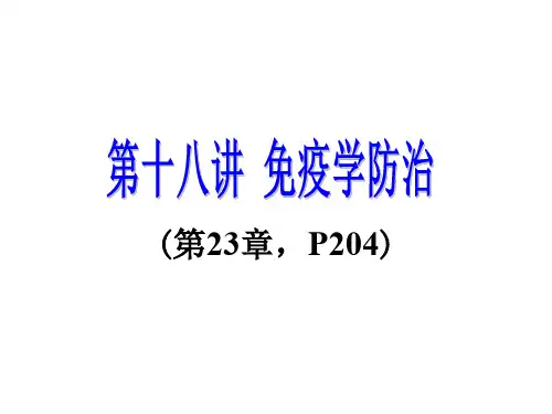 医学免疫学 第17讲 免疫学防治(第23章)