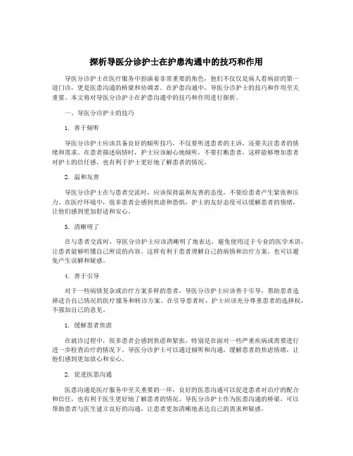 探析导医分诊护士在护患沟通中的技巧和作用