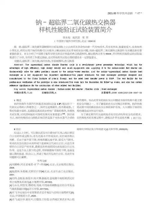 钠-超临界二氧化碳热交换器样机性能验证试验装置简介