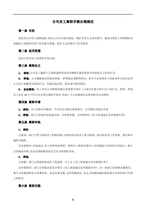 公司员工离职手续细则、流程、表格