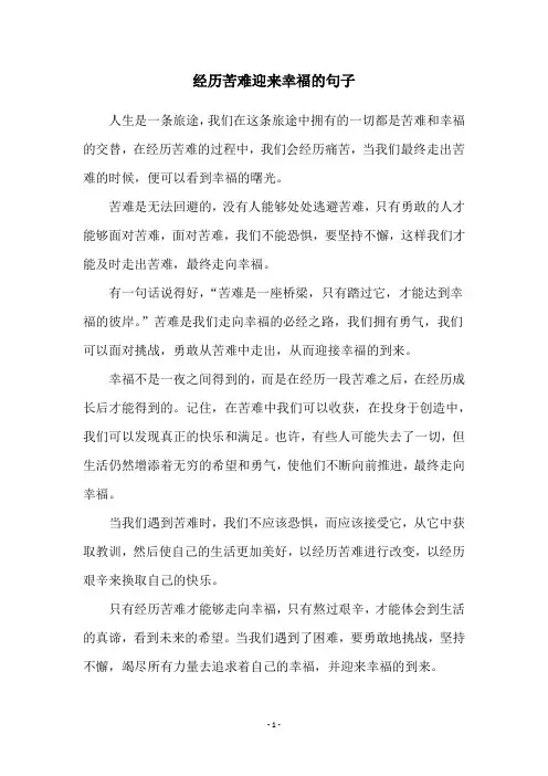 经历苦难迎来幸福的句子
