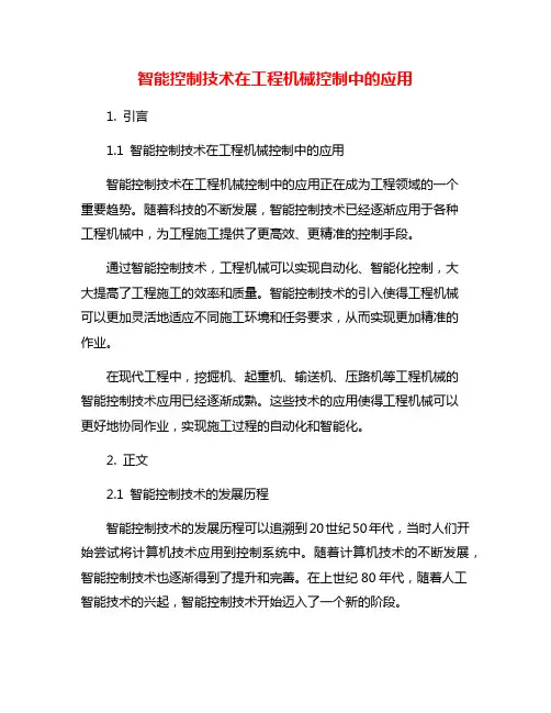 智能控制技术在工程机械控制中的应用