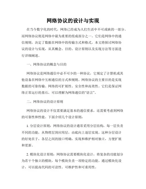 网络协议的设计与实现