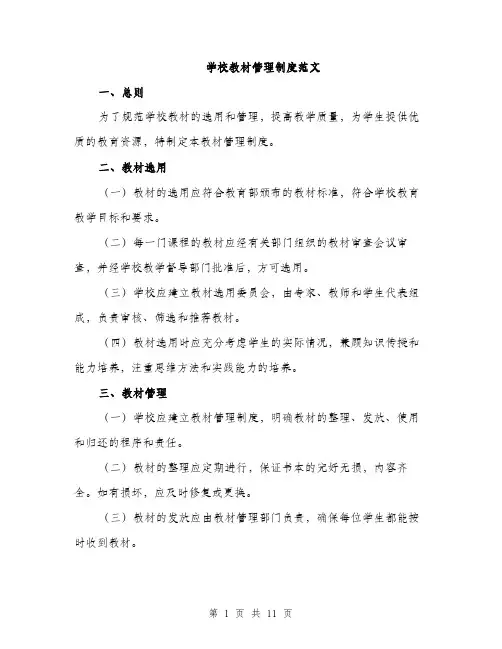 学校教材管理制度范文（三篇）