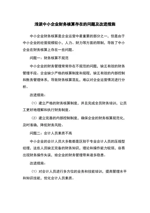 浅谈中小企业财务核算存在的问题及改进措施