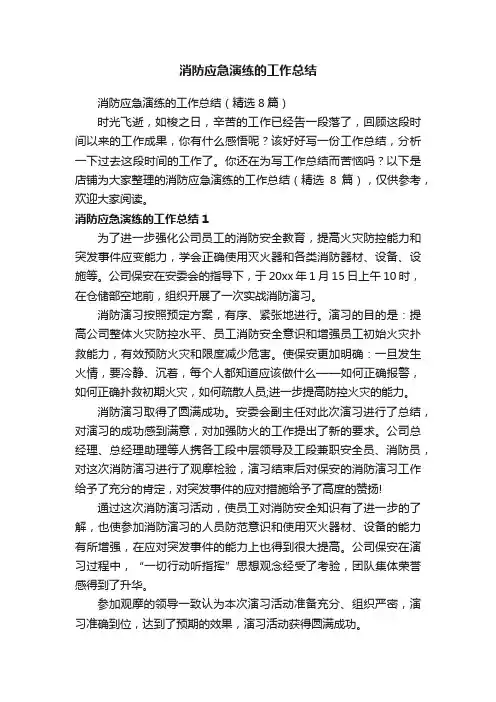 消防应急演练的工作总结