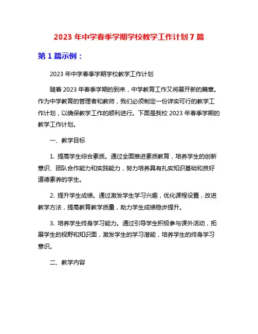 2023年中学春季学期学校教学工作计划7篇