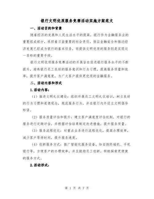 银行文明优质服务竞赛活动实施方案范文（2篇）