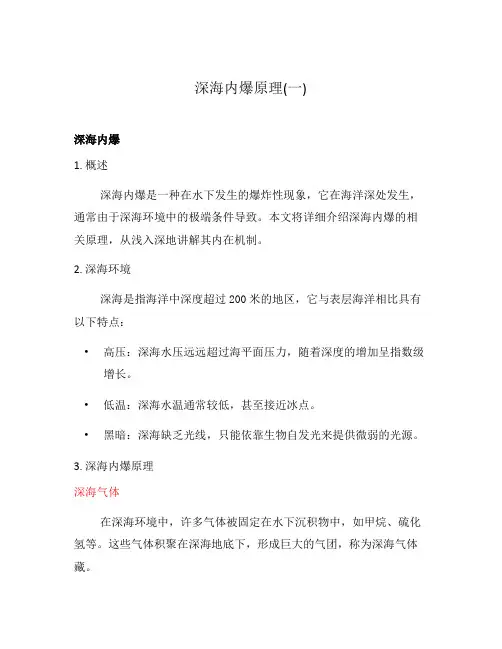 深海内爆原理(一)