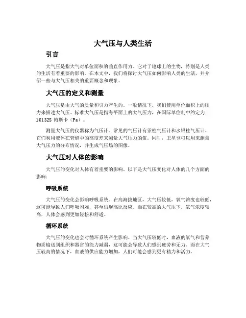 大气压与人类生活