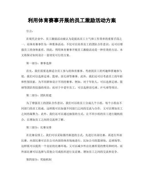 利用体育赛事开展的员工激励活动方案
