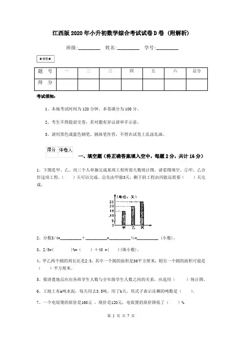 江西版2020年小升初数学综合考试试卷D卷 (附解析)