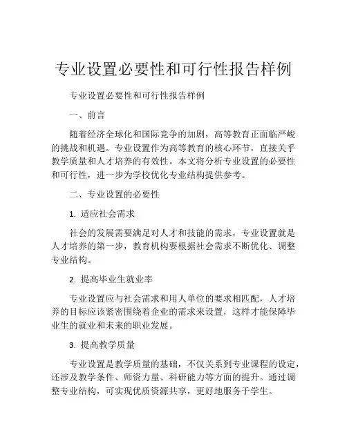 专业设置必要性和可行性报告样例