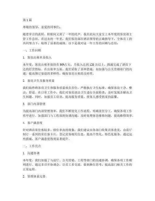 年度总结范文客房主管(3篇)