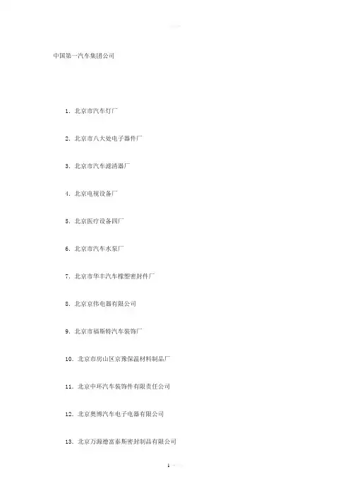 一汽集团配套供应商名录