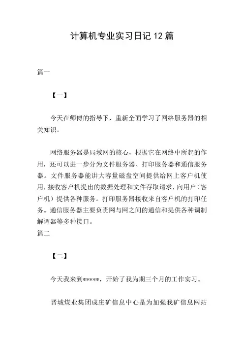 计算机专业实习日记12篇