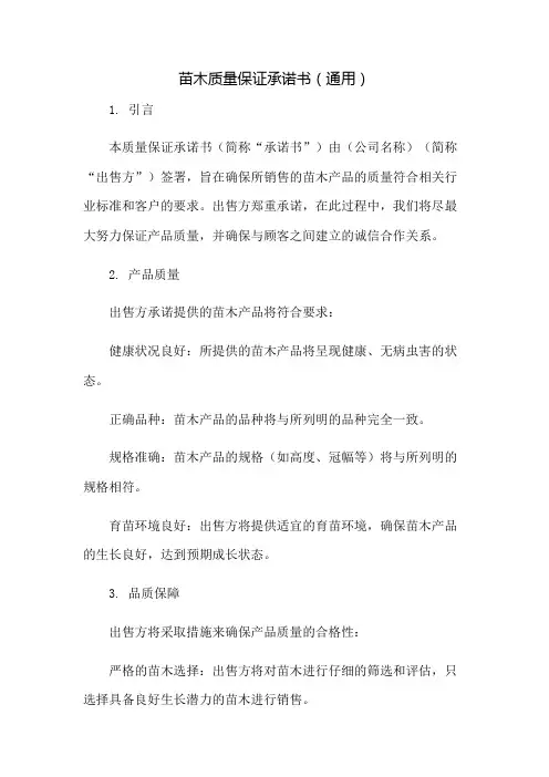 苗木质量保证承诺书(通用)：免修版模板范本