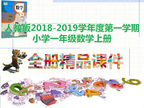 最新人教版2018-2019学年度第一学期小学一年级数学上册全册完整版详细教学课件
