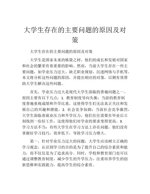 大学生存在的主要问题的原因及对策