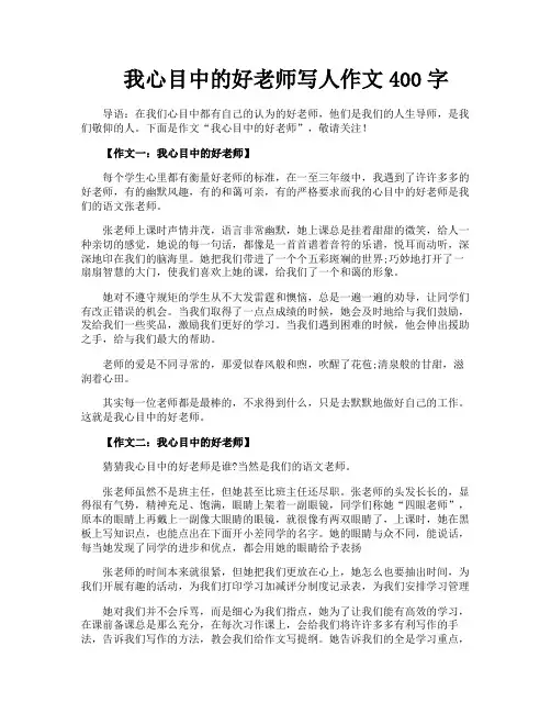 我心目中的好老师写人作文400字
