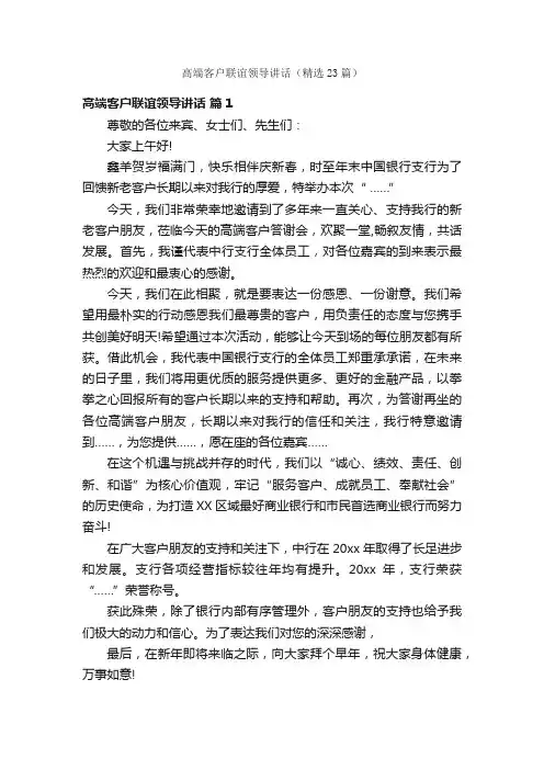 高端客户联谊领导讲话（精选23篇）