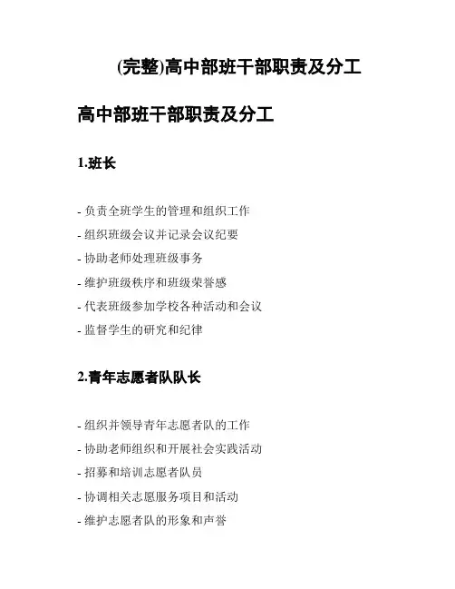 (完整)高中部班干部职责及分工