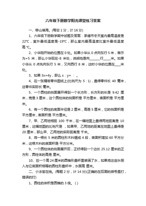 六年级下册数学阳光课堂练习答案