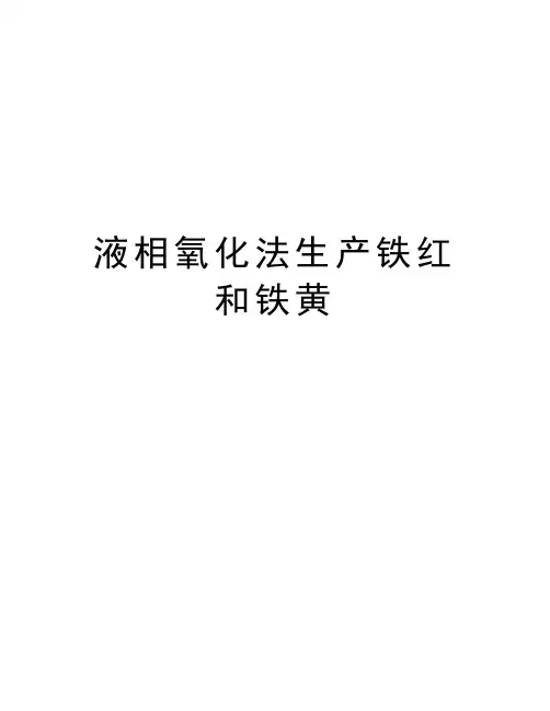 液相氧化法生产铁红和铁黄资料