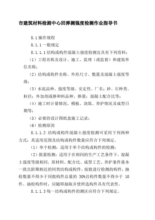 市建筑材料检测中心回弹测强度检测作业指导书