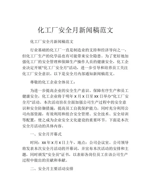 化工厂安全月新闻稿范文