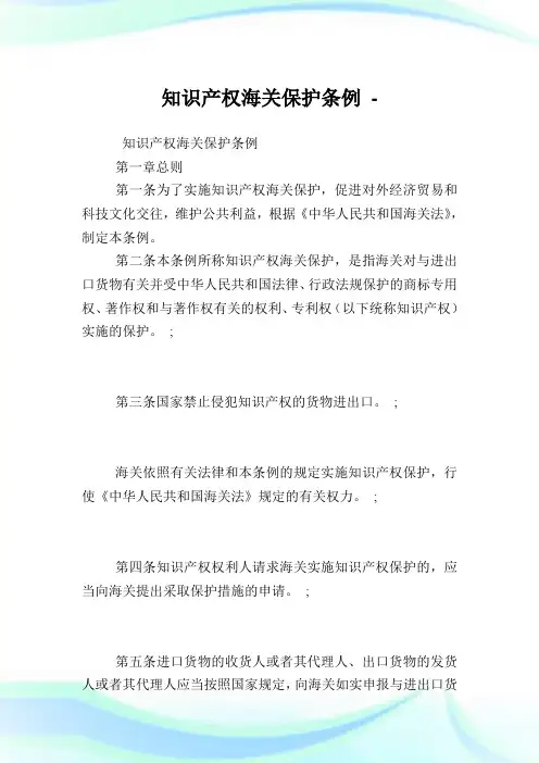 知识产权海关保护条例.doc