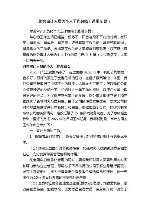 财务审计人员的个人工作总结(通用5篇)