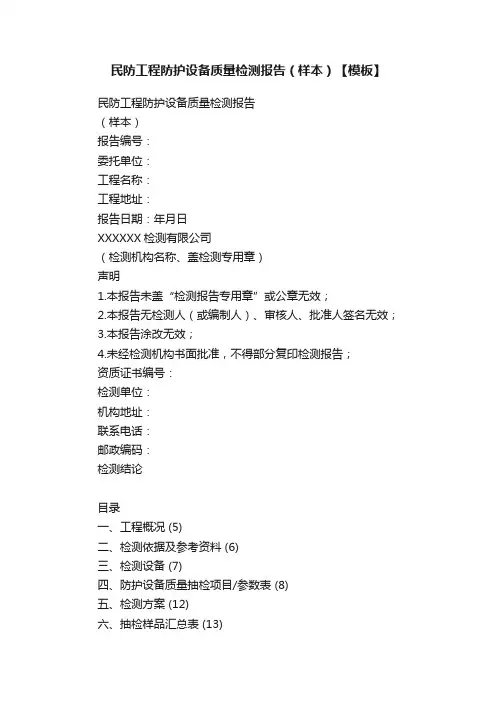 民防工程防护设备质量检测报告（样本）【模板】